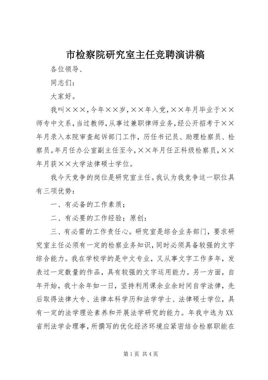 2023年市检察院研究室主任竞聘演讲稿.docx_第1页