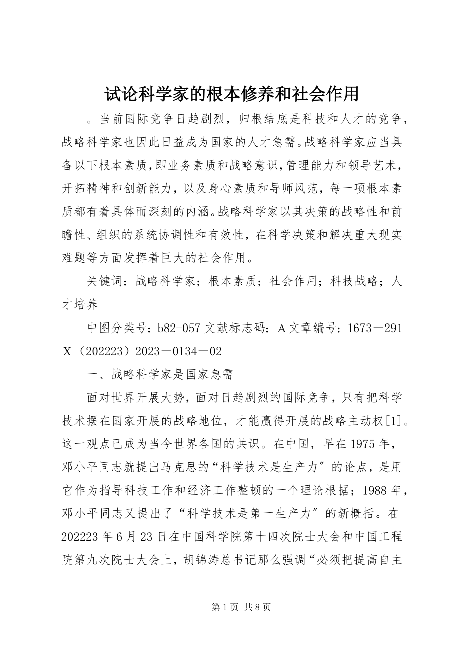 2023年试论科学家的基本修养和社会作用.docx_第1页