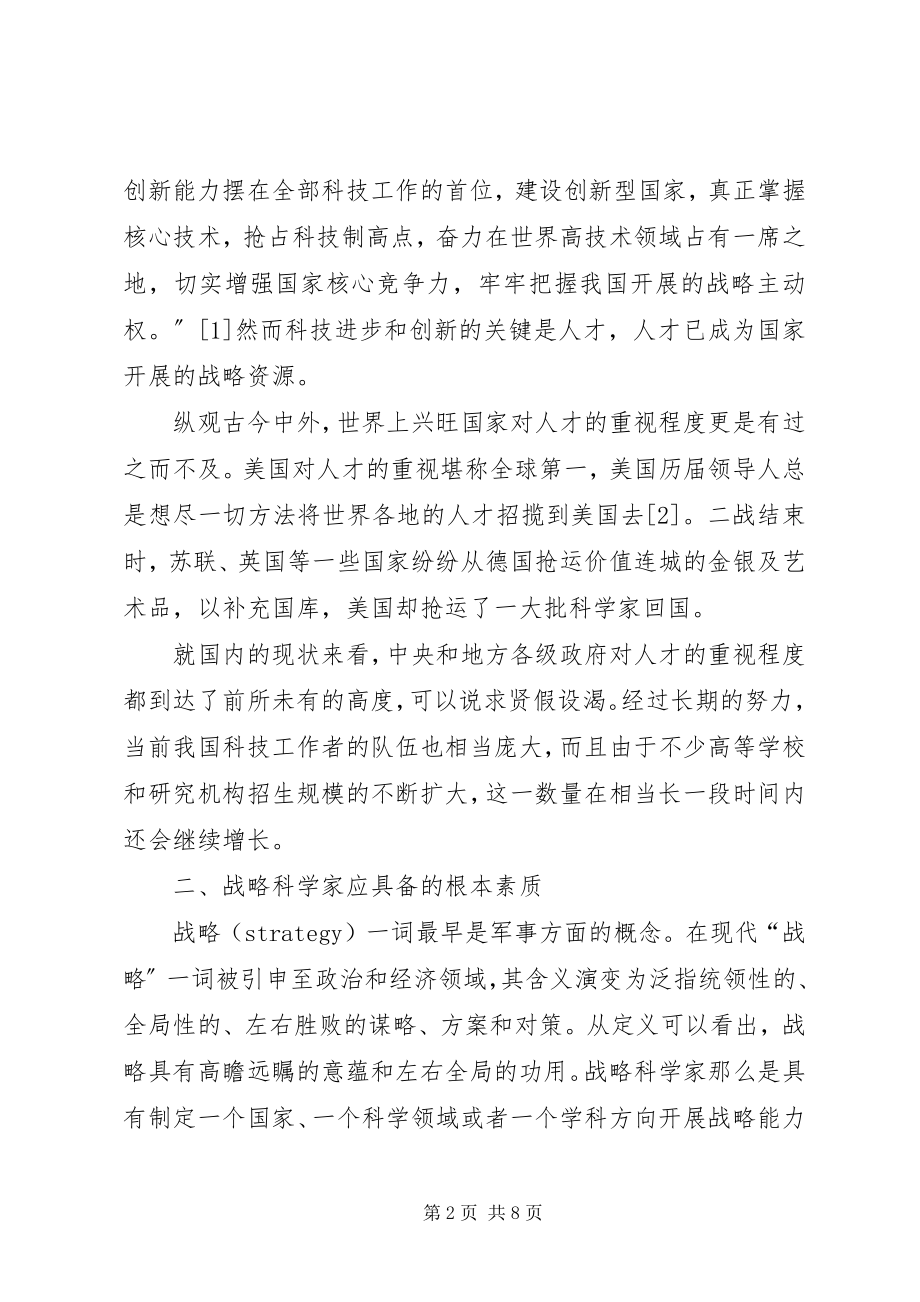 2023年试论科学家的基本修养和社会作用.docx_第2页