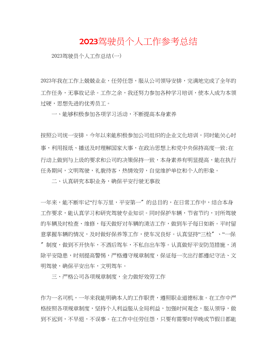 2023年驾驶员个人工作总结.docx_第1页