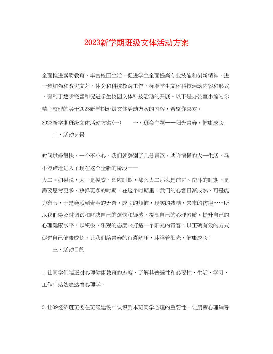 2023年新学期班级文体活动计划.docx_第1页