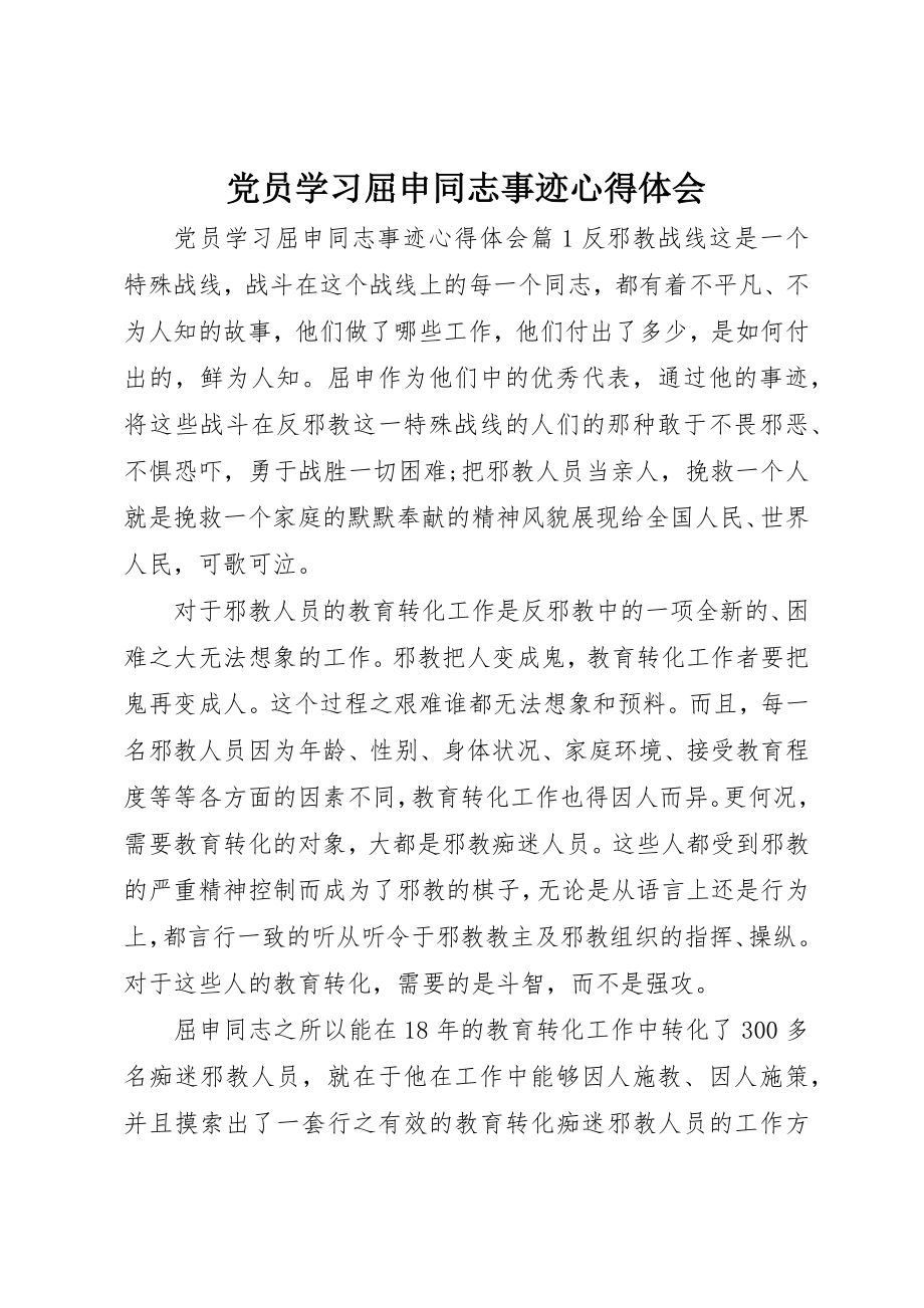 2023年党员学习屈申同志事迹心得体会.docx_第1页