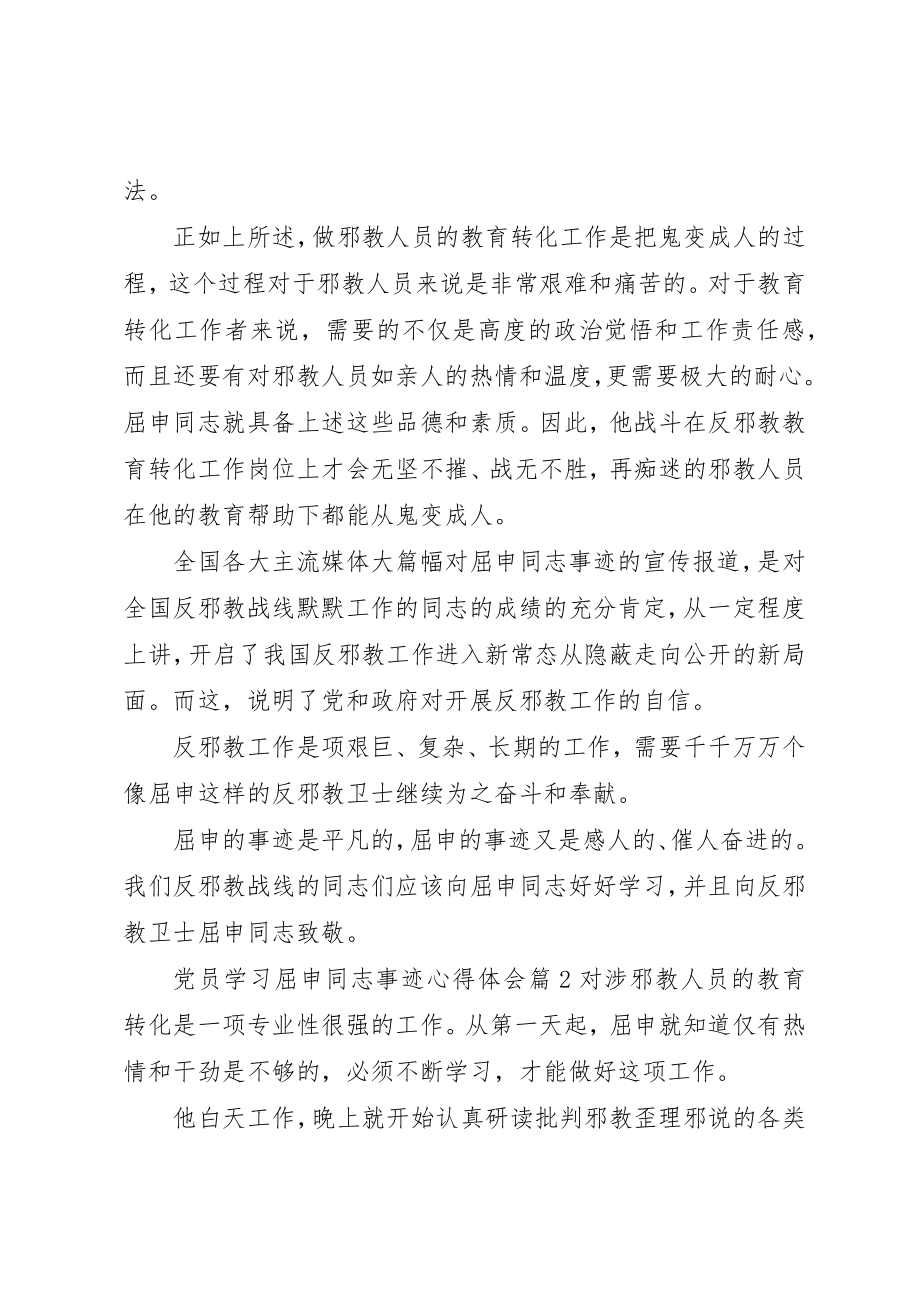 2023年党员学习屈申同志事迹心得体会.docx_第2页