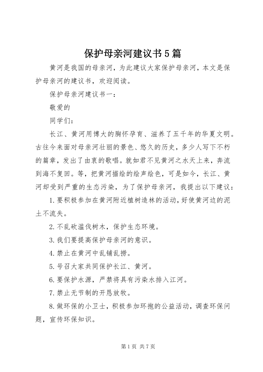 2023年保护母亲河倡议书5篇新编.docx_第1页