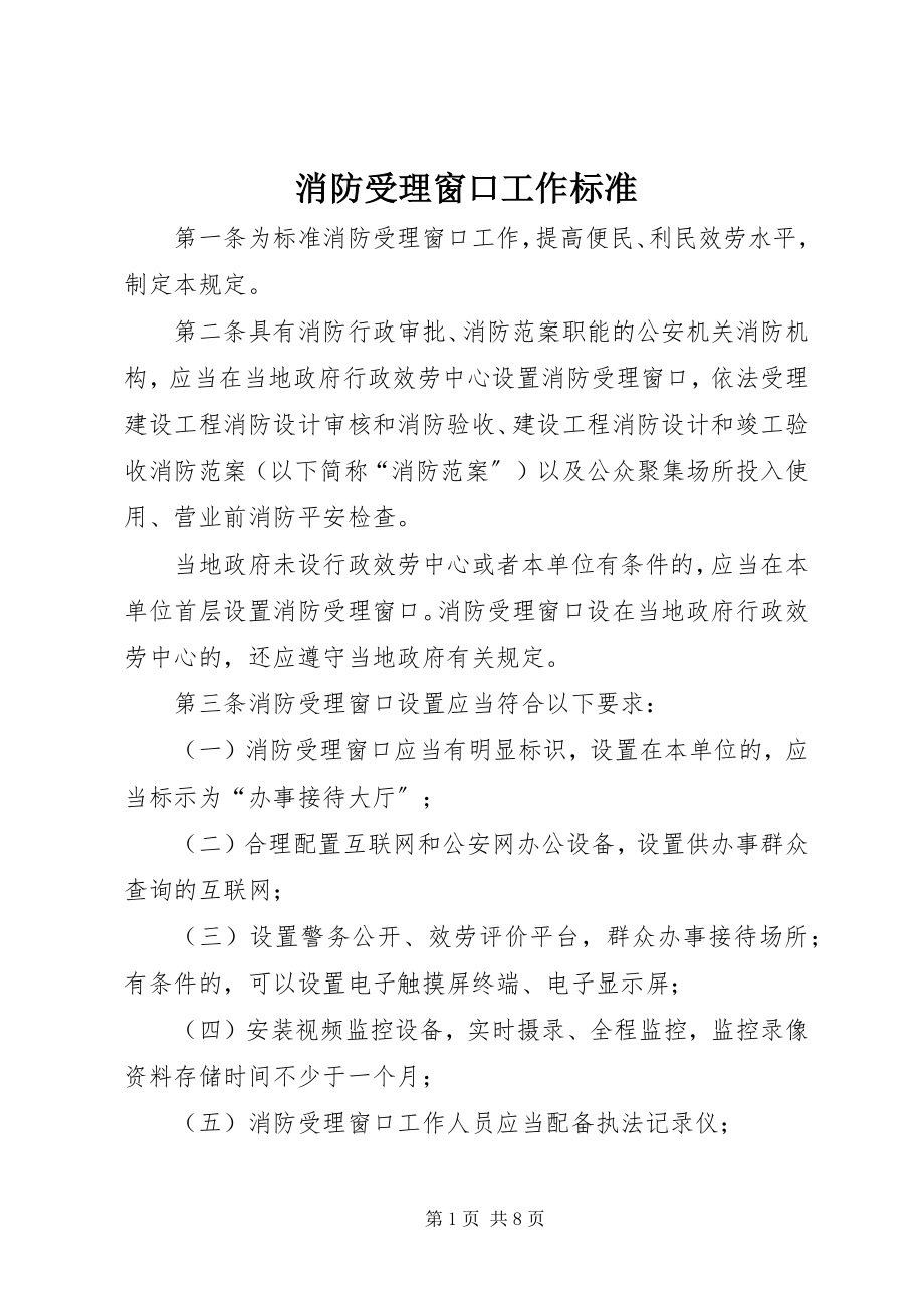 2023年消防受理窗口工作规范.docx_第1页