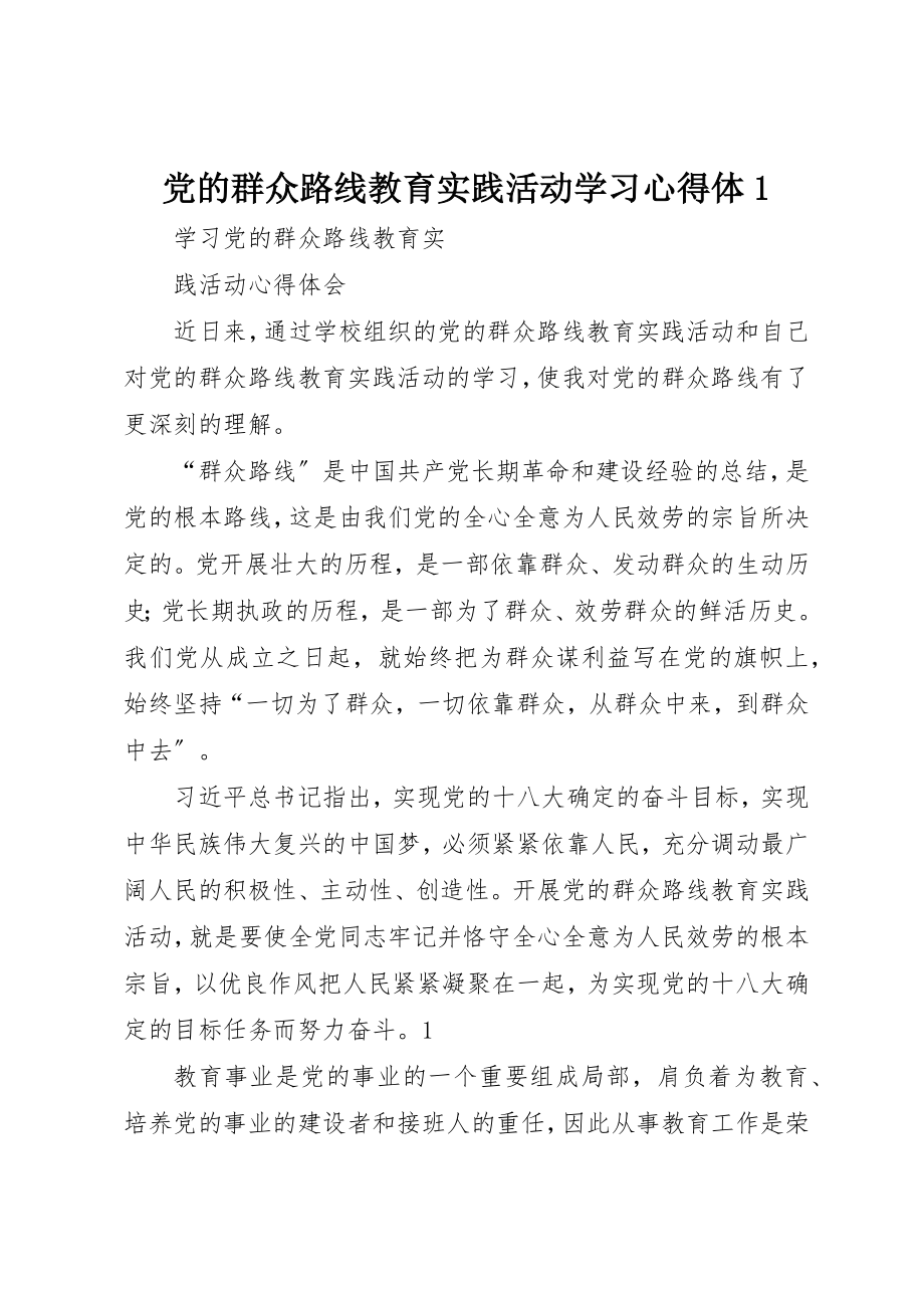 2023年党的群众路线教育实践活动学习心得体1.docx_第1页