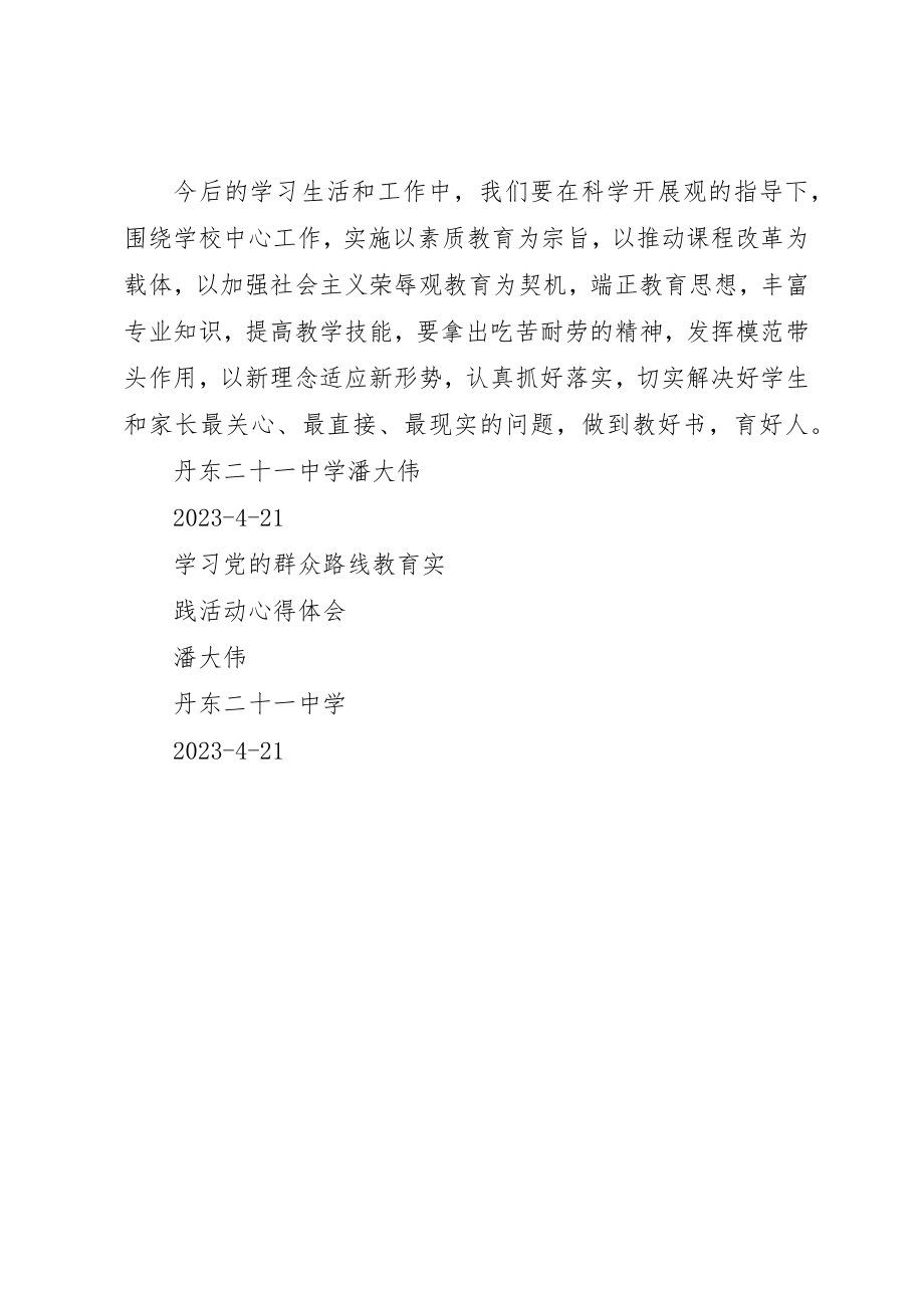 2023年党的群众路线教育实践活动学习心得体1.docx_第3页