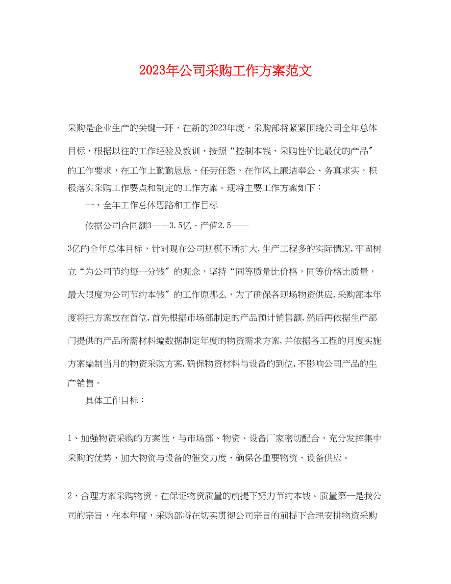 2023年公司采购工作计划.docx_第1页