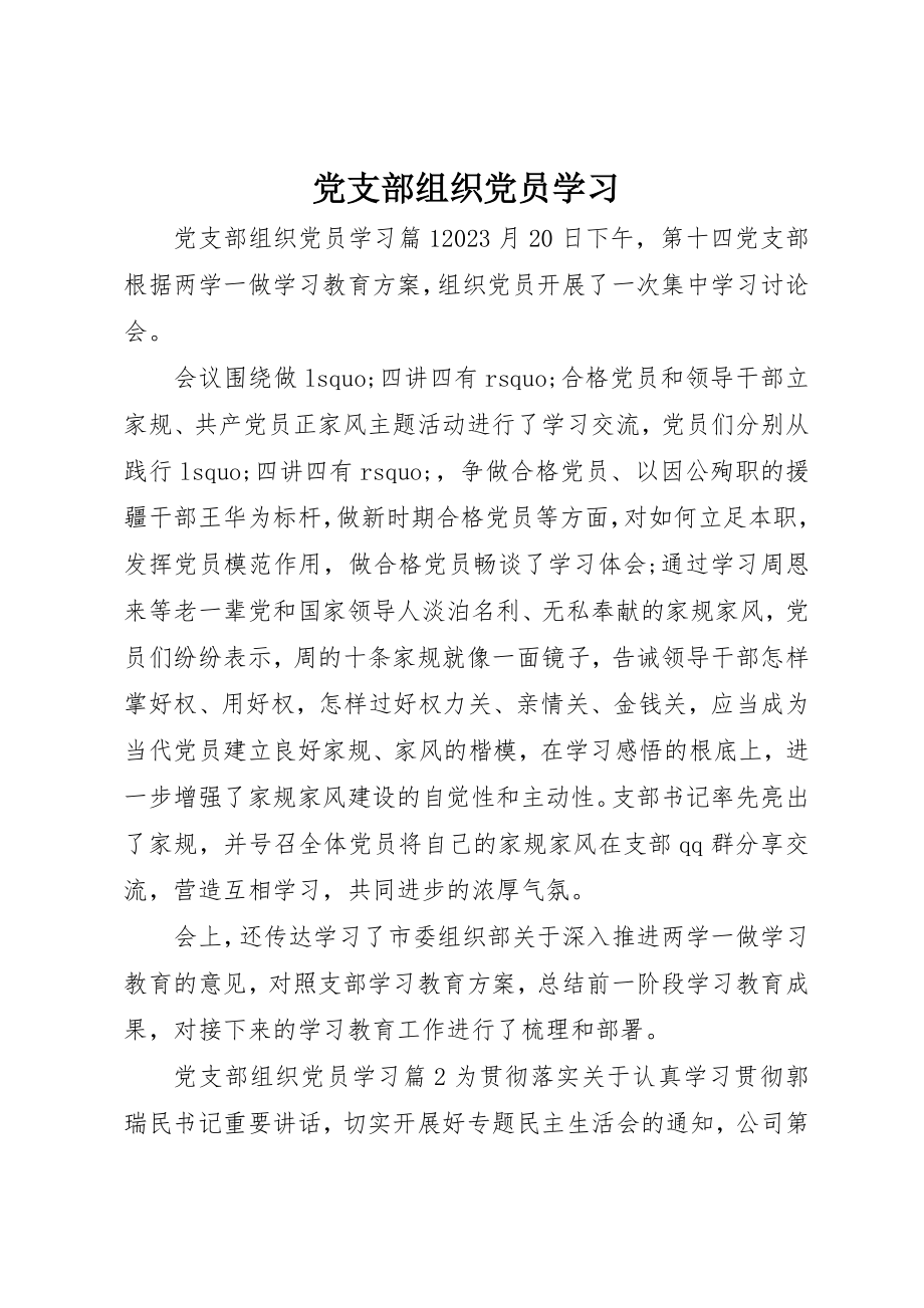 2023年党支部组织党员学习.docx_第1页