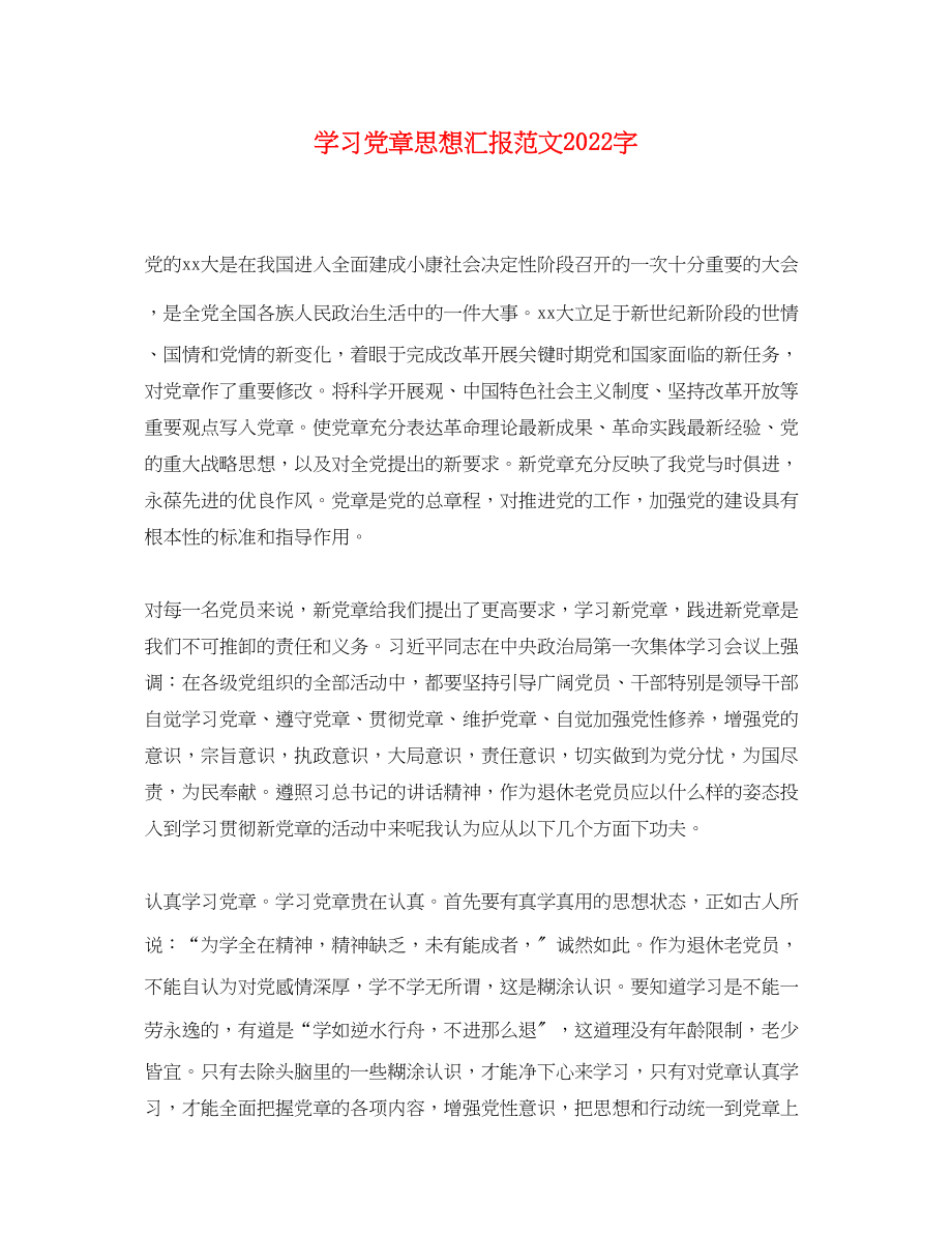 2023年学习党章思想汇报2000字.docx_第1页