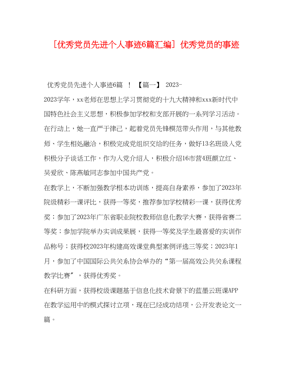 2023年秀党员先进个人事迹6篇汇编优秀党员的事迹.docx_第1页