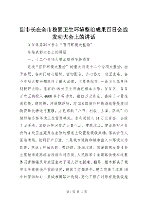 2023年副市长在全市巩固卫生环境整治成果百日会战动员大会上的致辞.docx