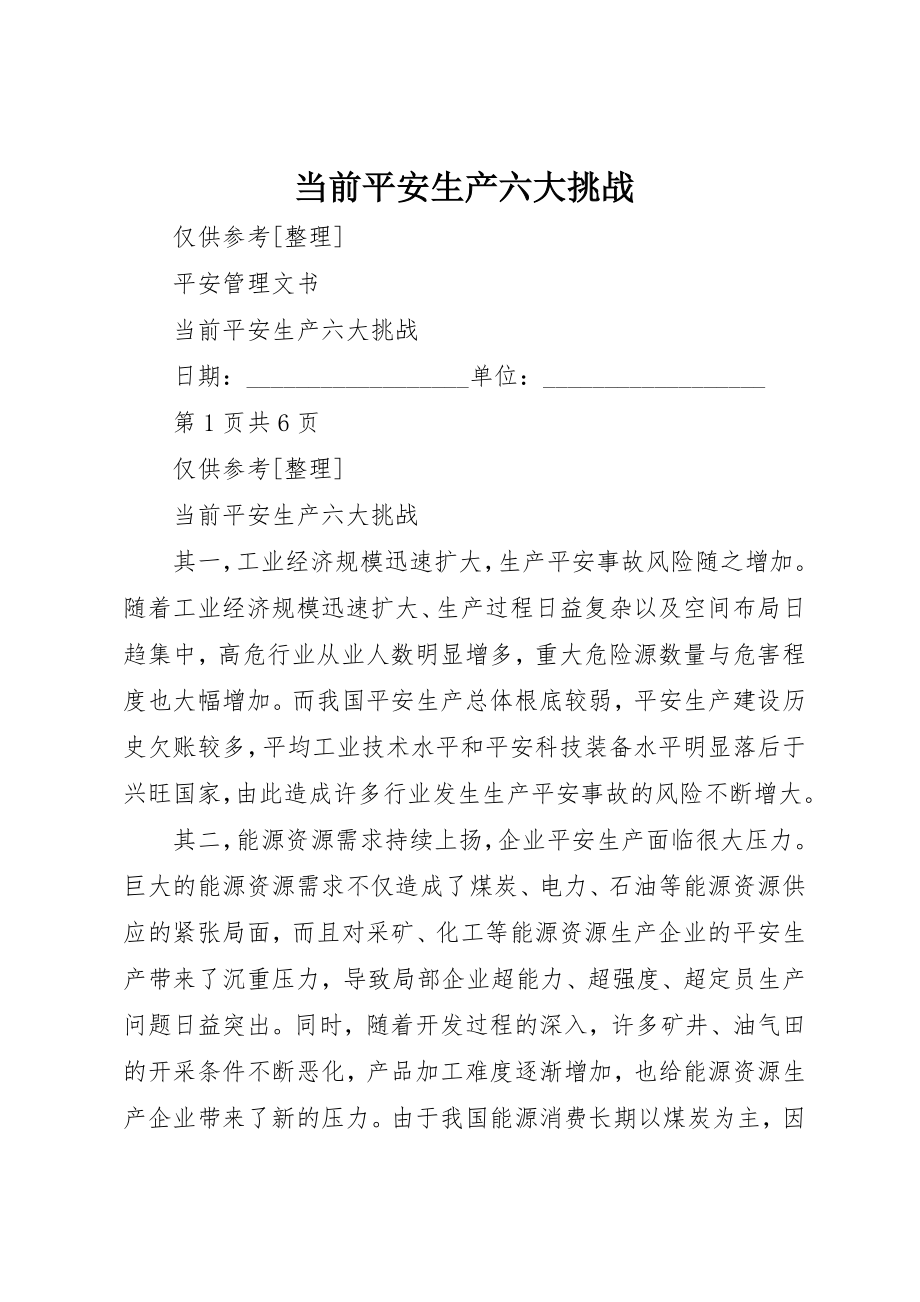 2023年当前安全生产六大挑战新编.docx_第1页