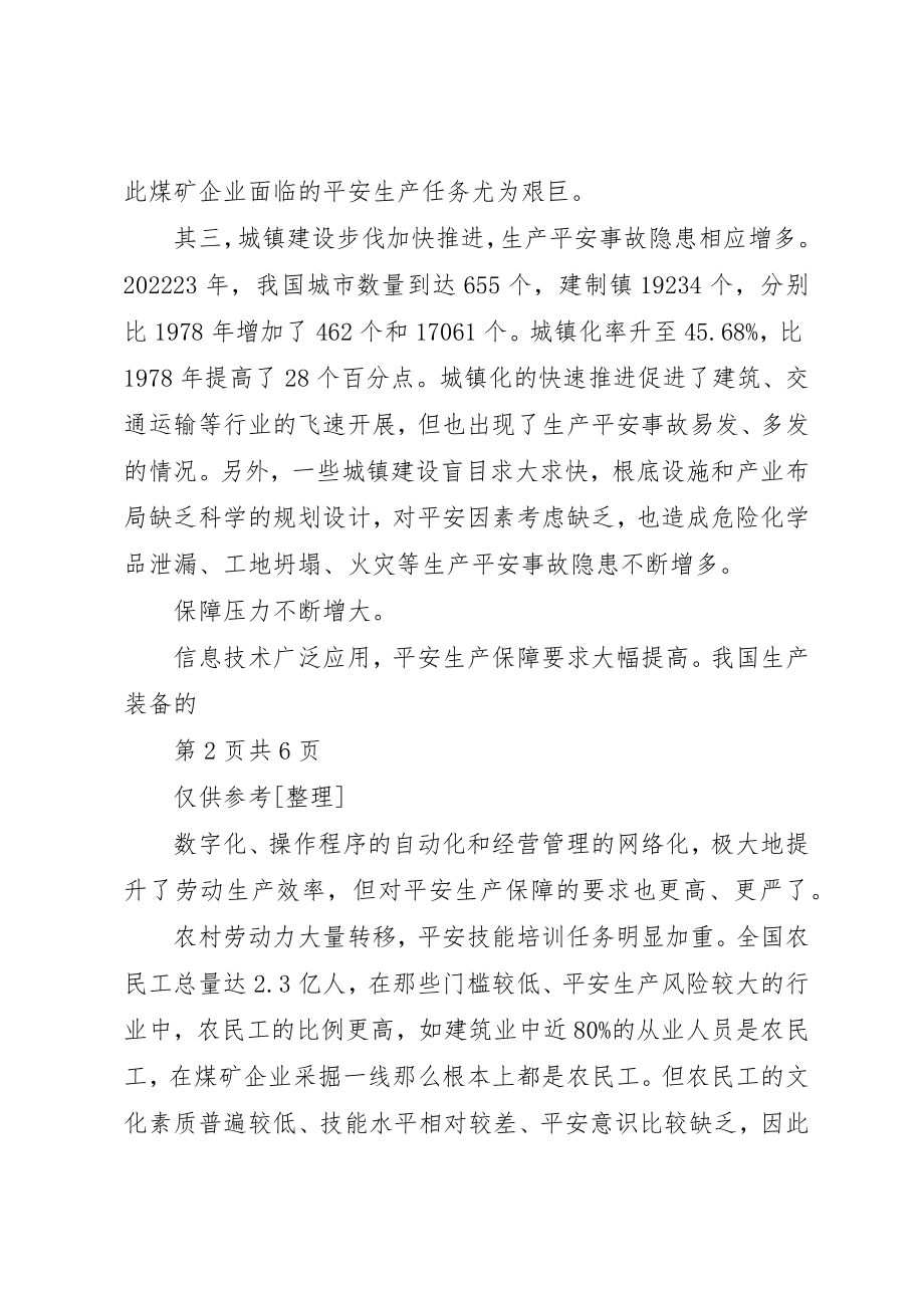 2023年当前安全生产六大挑战新编.docx_第2页