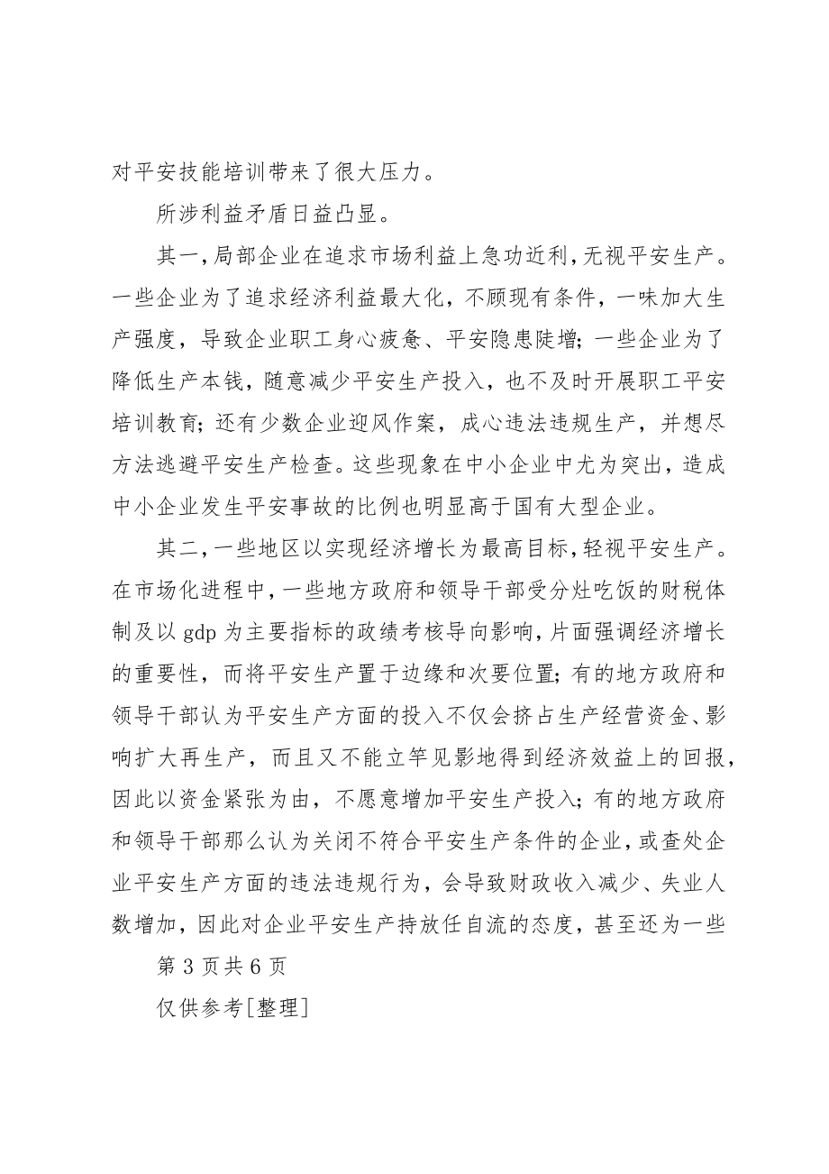 2023年当前安全生产六大挑战新编.docx_第3页