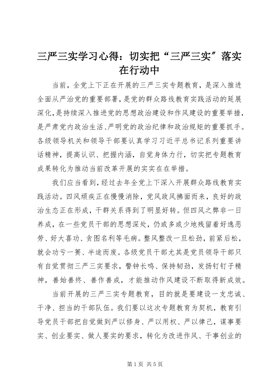 2023年三严三实学习心得切实把“三严三实”落实在行动中.docx_第1页