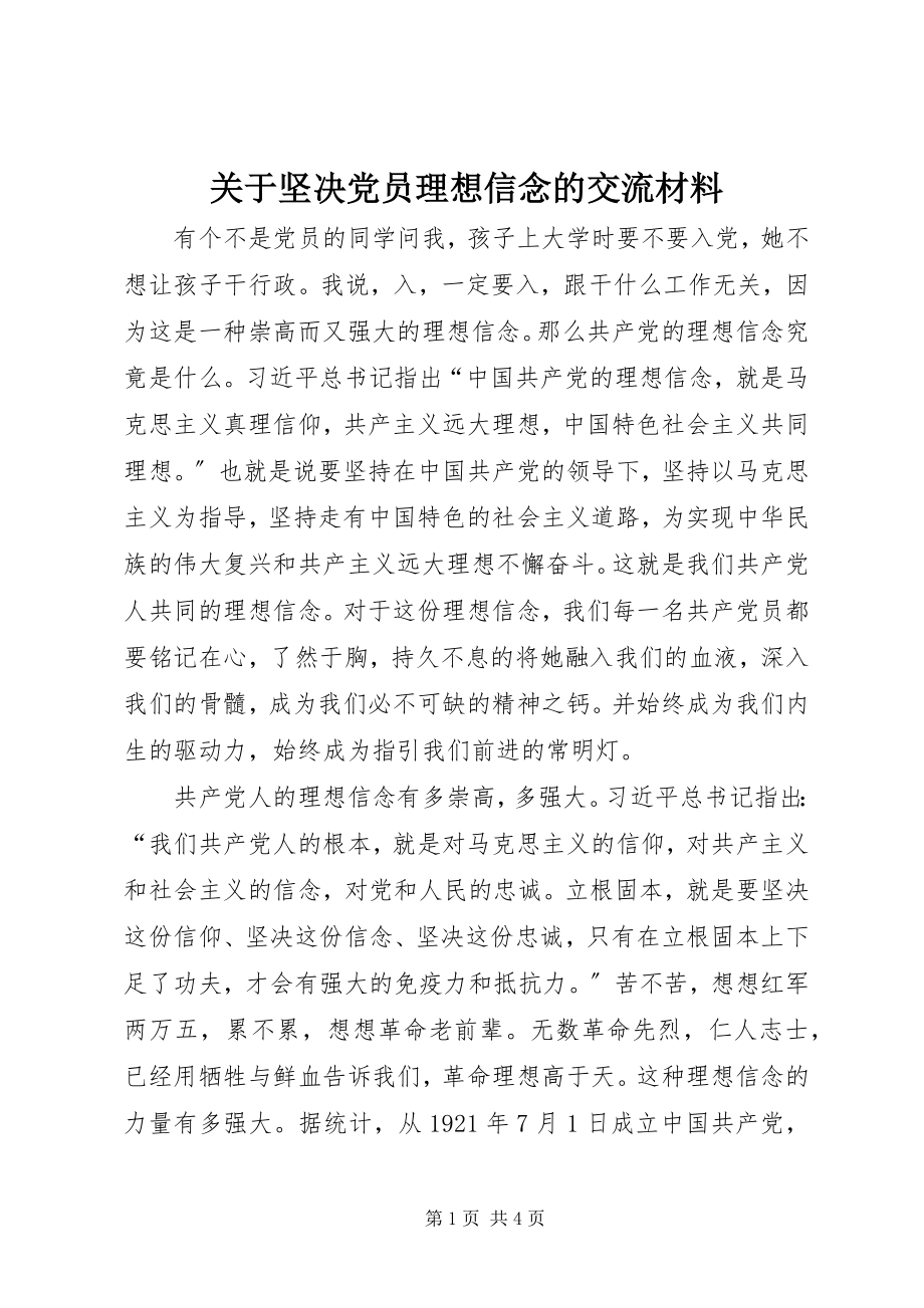 2023年坚定党员理想信念的交流材料.docx_第1页