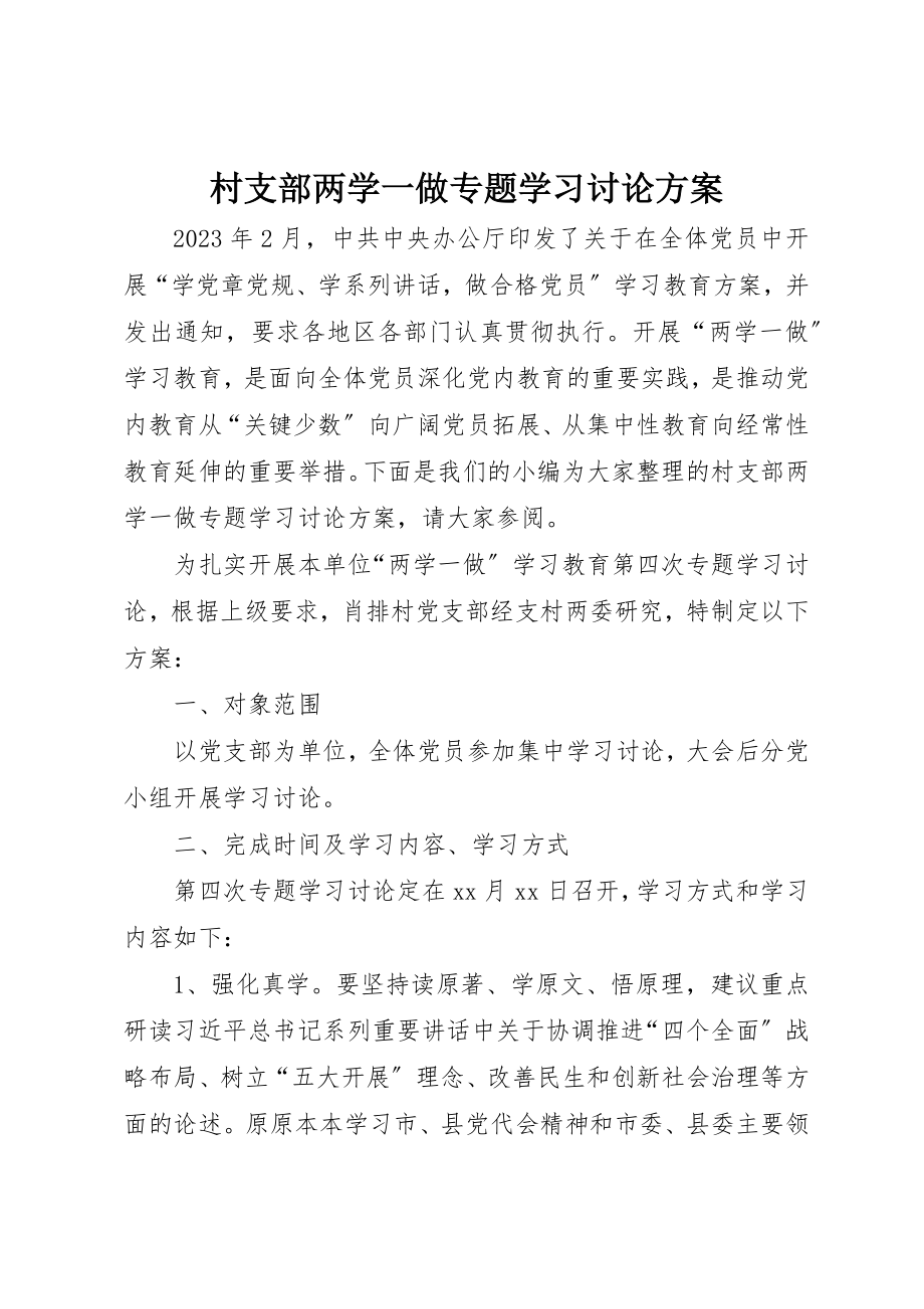 2023年村支部两学一做专题学习讨论方案新编.docx_第1页