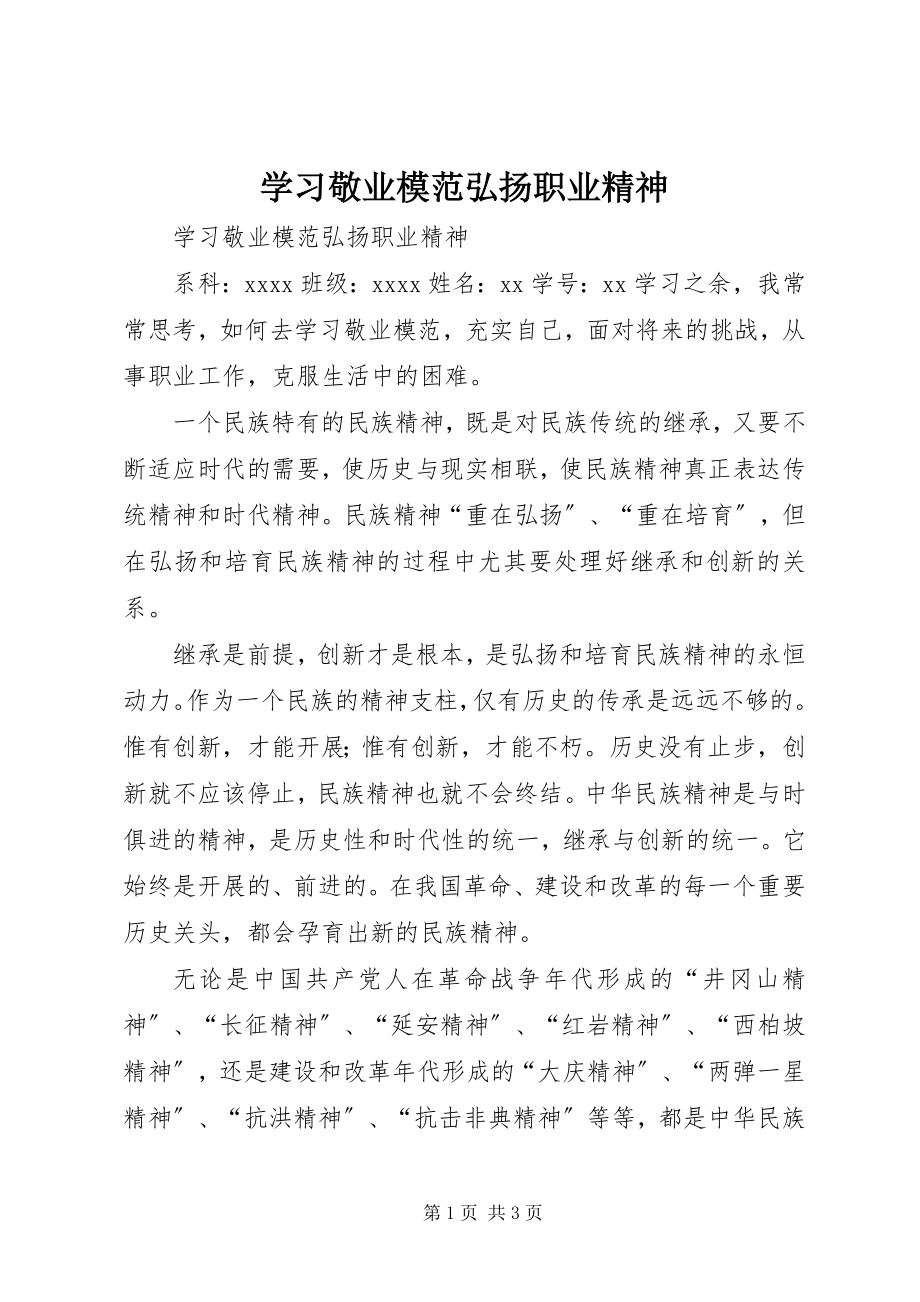 2023年学习敬业模范弘扬职业精神.docx_第1页