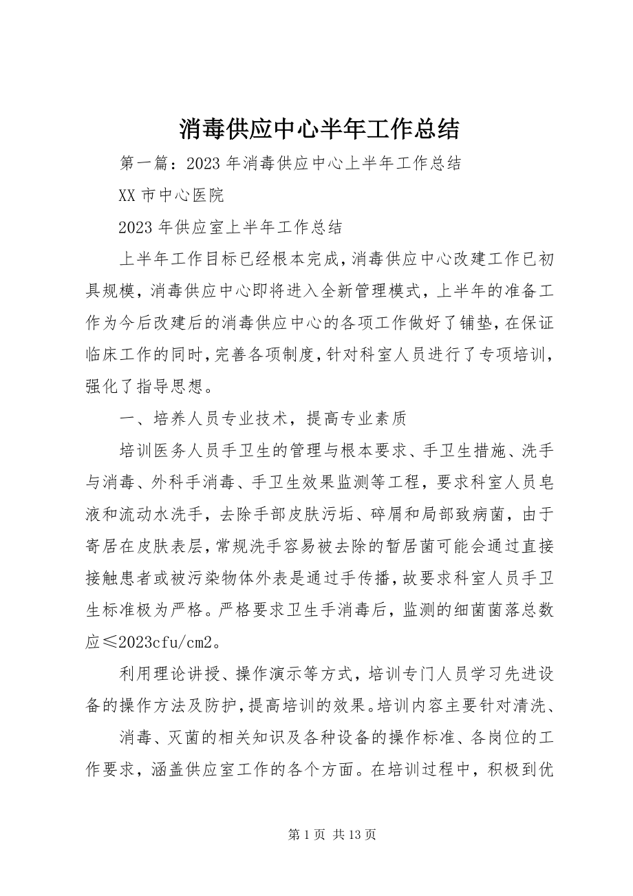 2023年消毒供应中心半年工作总结.docx_第1页