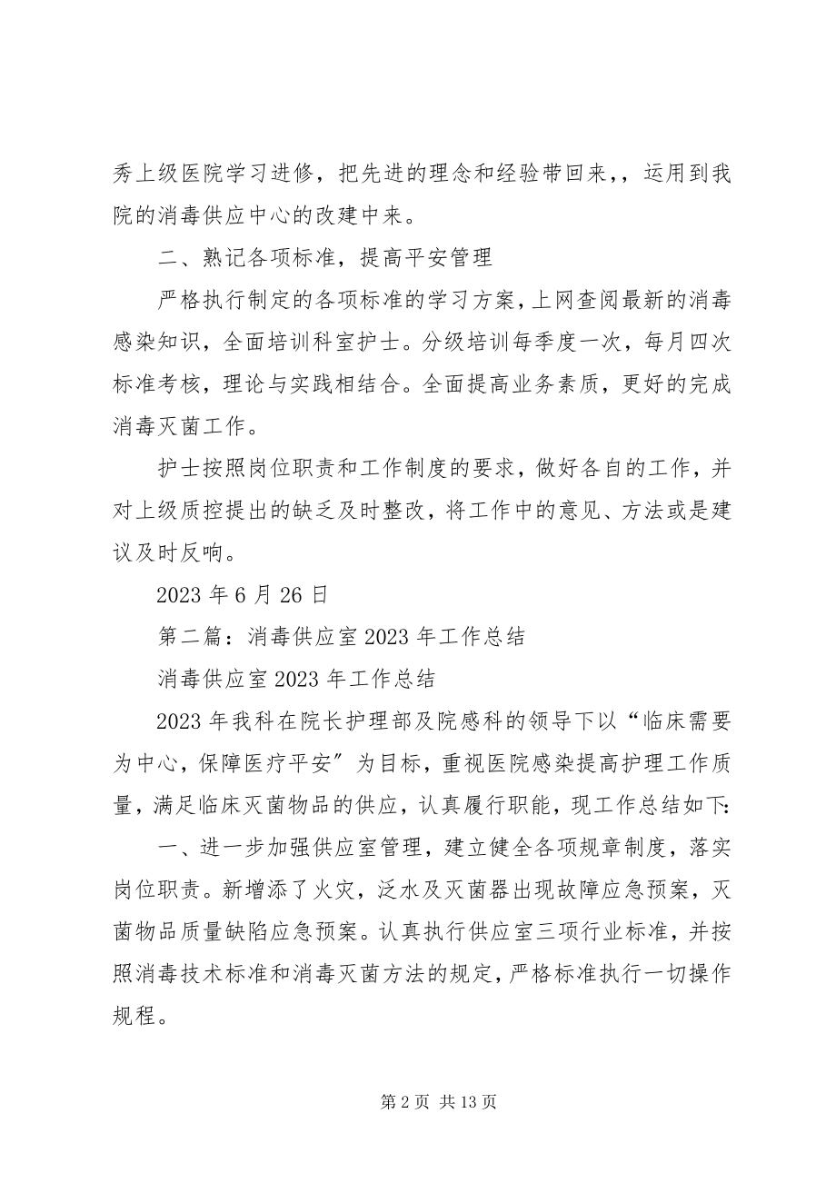 2023年消毒供应中心半年工作总结.docx_第2页