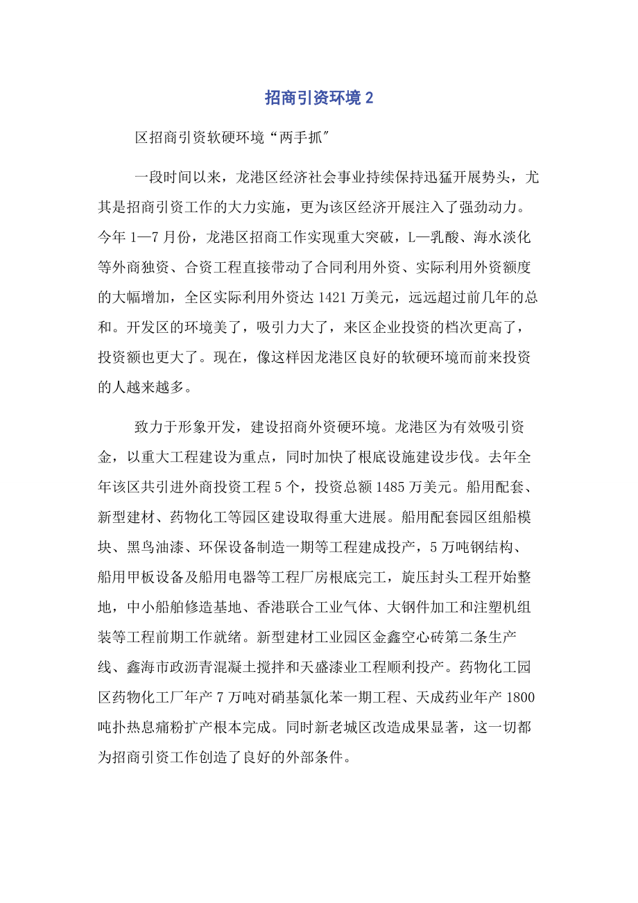 2023年招商引资环境2.docx_第1页