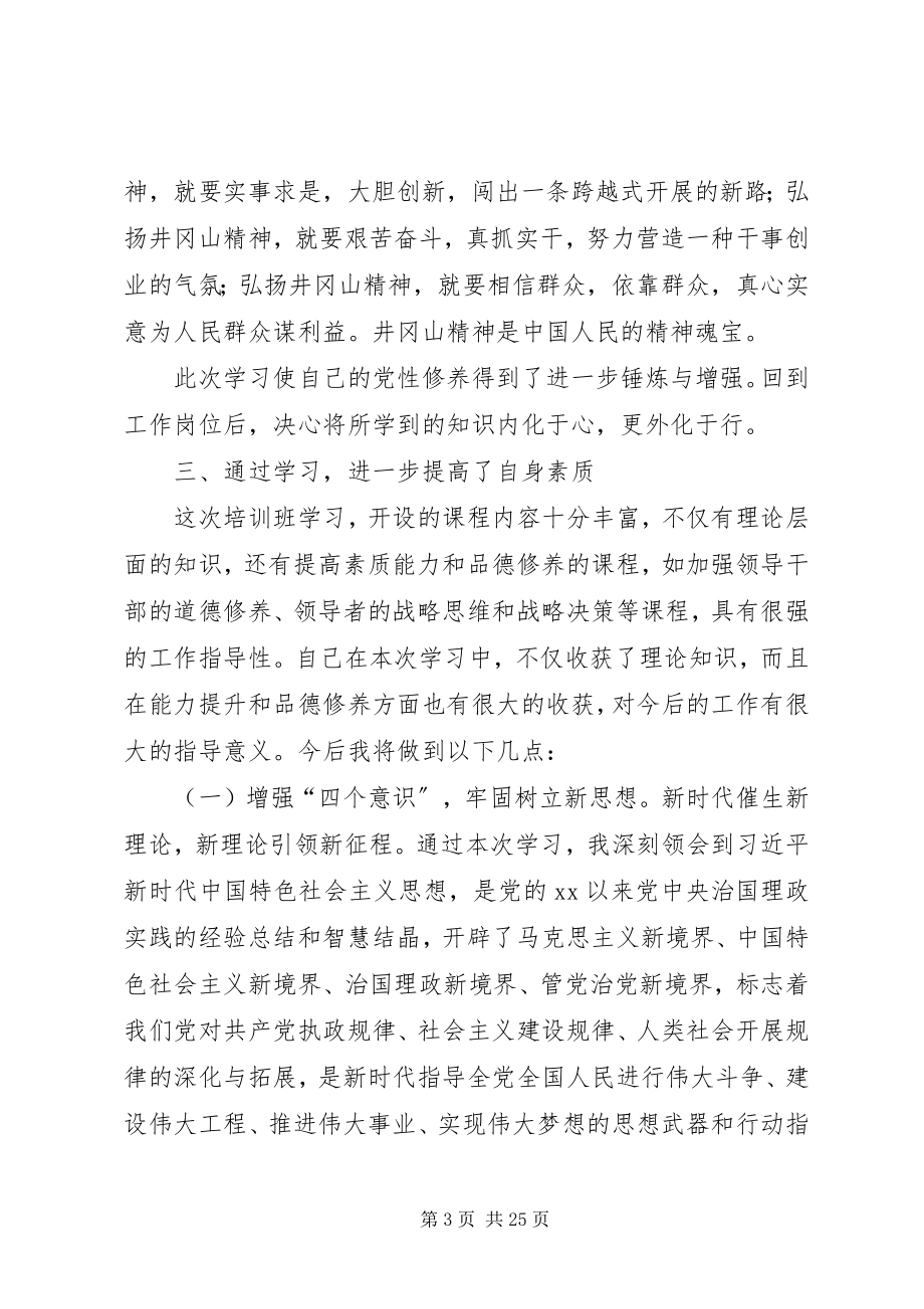 2023年工委党校处级干部进修班心得体会六篇.docx_第3页