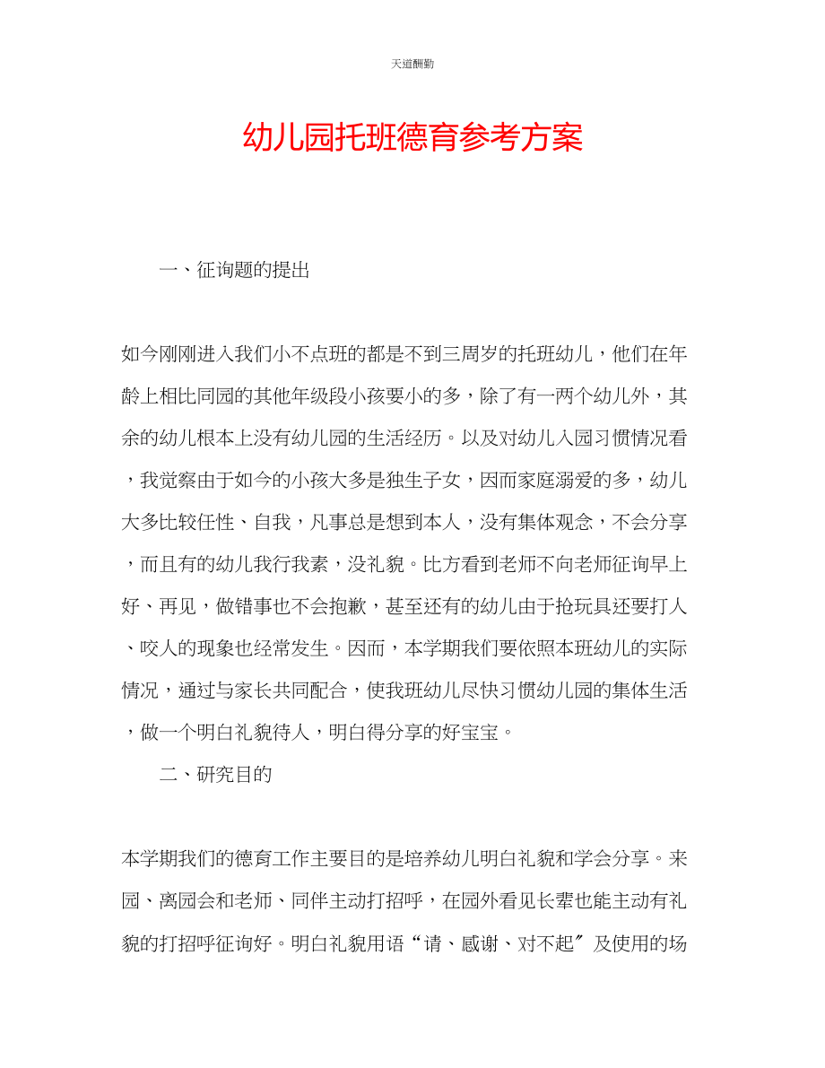 2023年幼儿园托班德育计划.docx_第1页