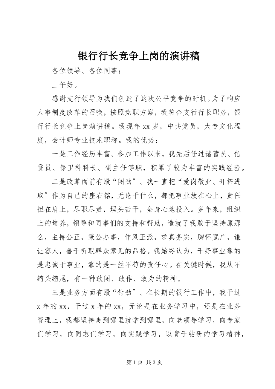 2023年银行行长竞争上岗的演讲稿.docx_第1页