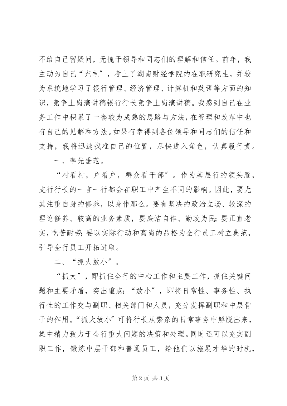 2023年银行行长竞争上岗的演讲稿.docx_第2页