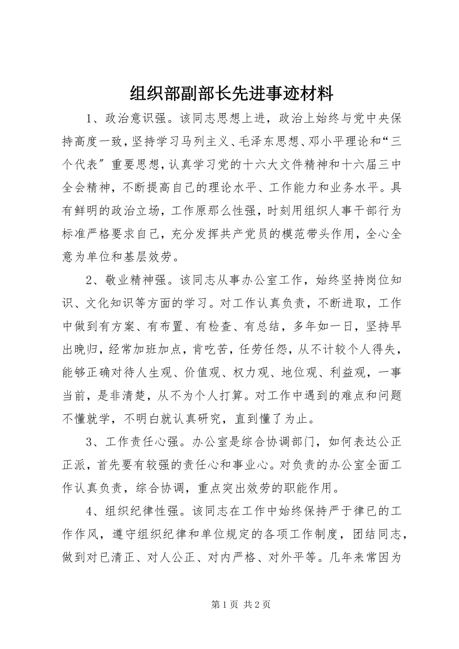 2023年组织部副部长先进事迹材料.docx_第1页