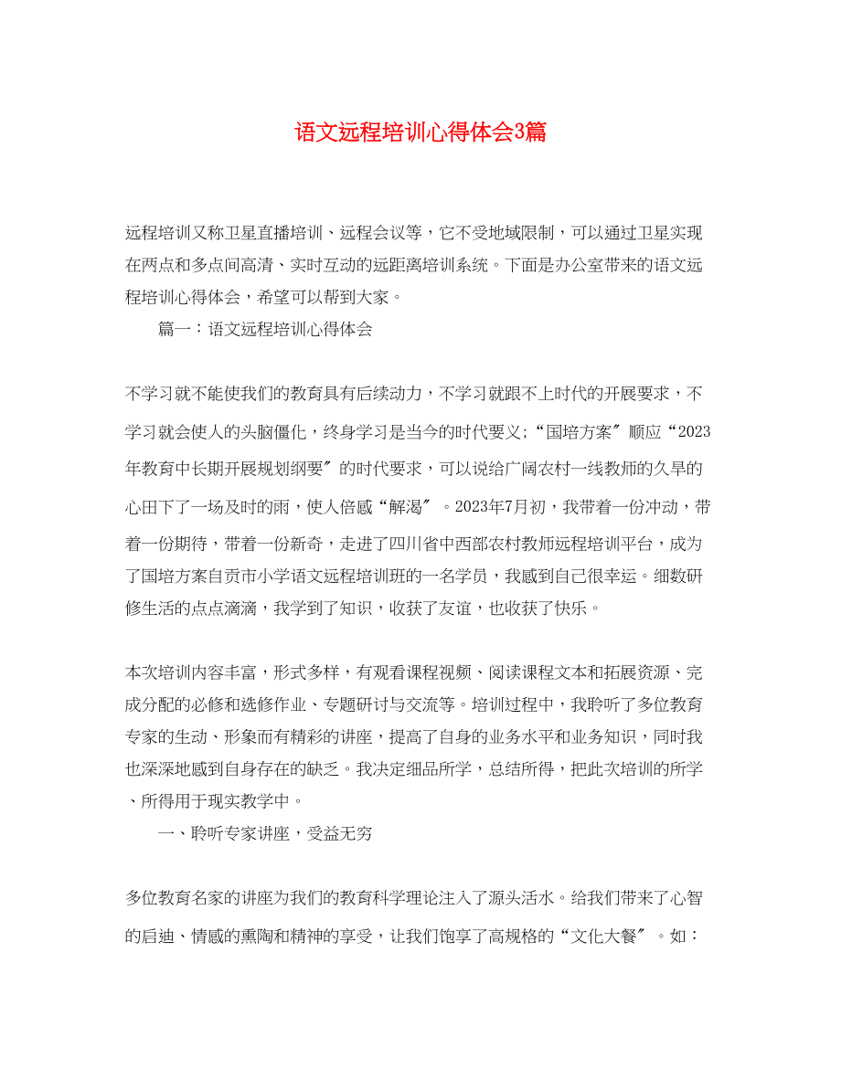 2023年语文远程培训心得体会3篇.docx_第1页