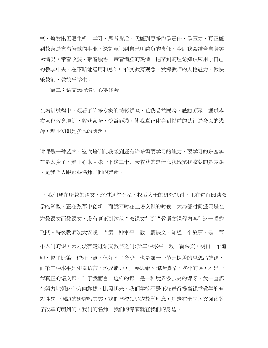 2023年语文远程培训心得体会3篇.docx_第3页