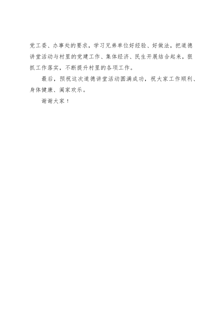 2023年村道德讲堂致辞新编.docx_第2页