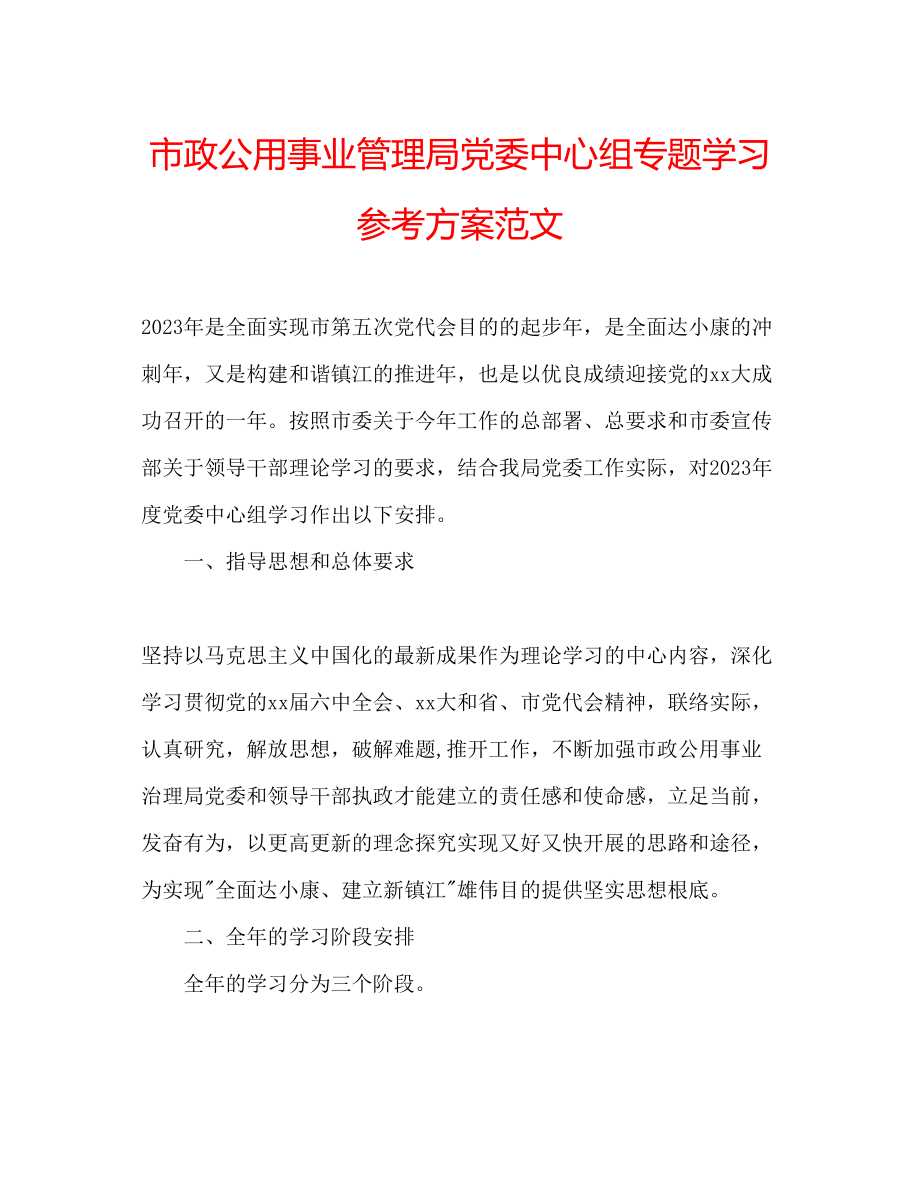 2023年市政公用事业管理局党委中心组专题学习计划范文.docx_第1页