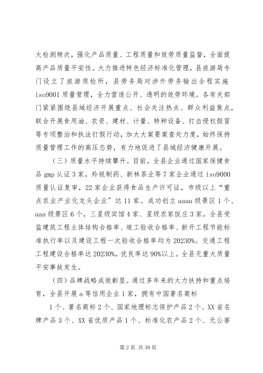 2023年在全市质量工作会议上的讲话稿.docx_第2页