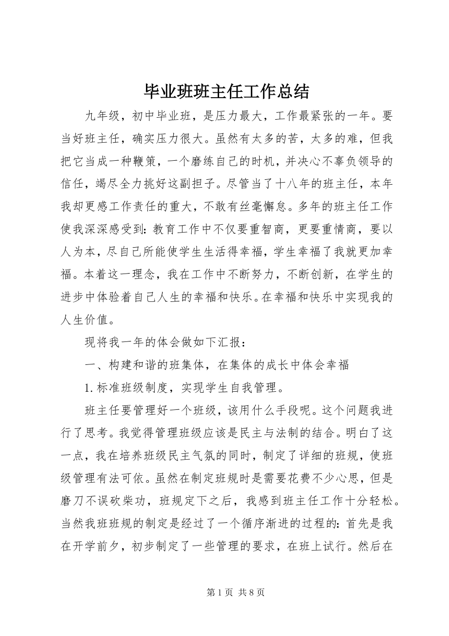 2023年毕业班班主任工作总结新编.docx_第1页