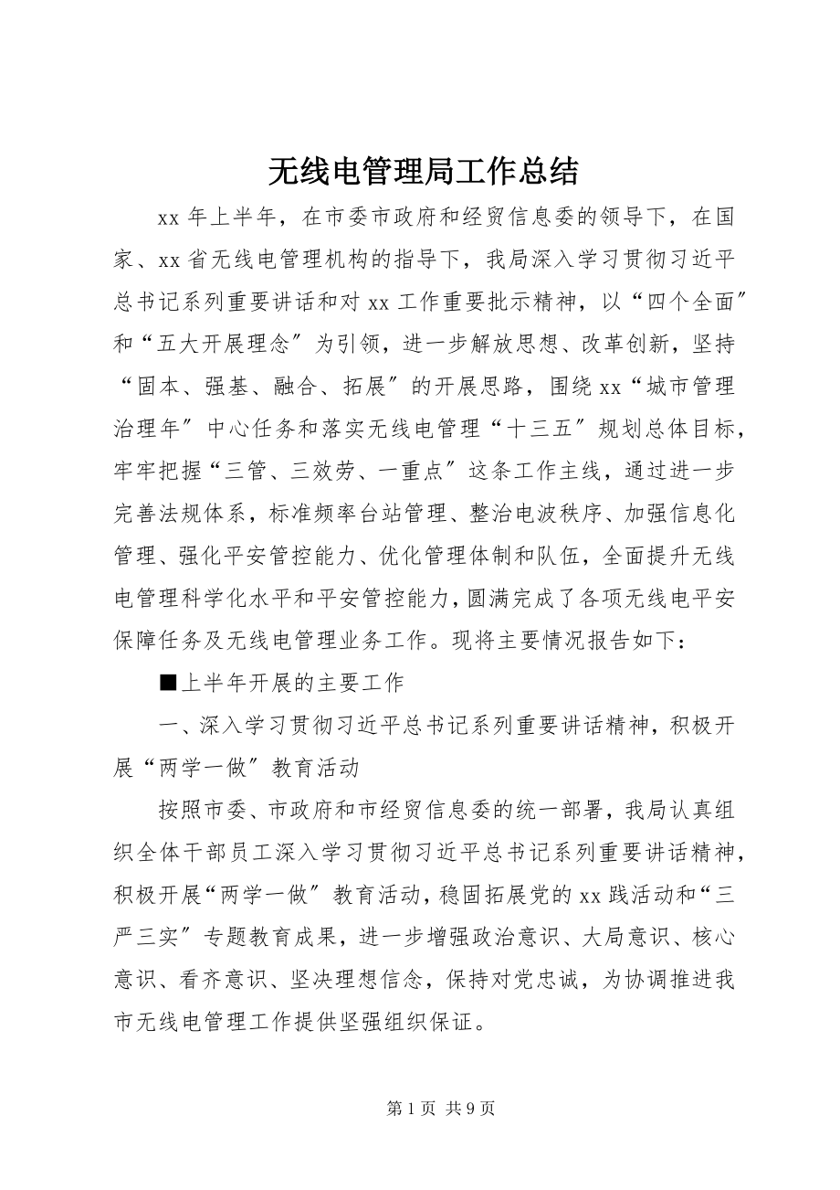 2023年无线电管理局工作总结.docx_第1页