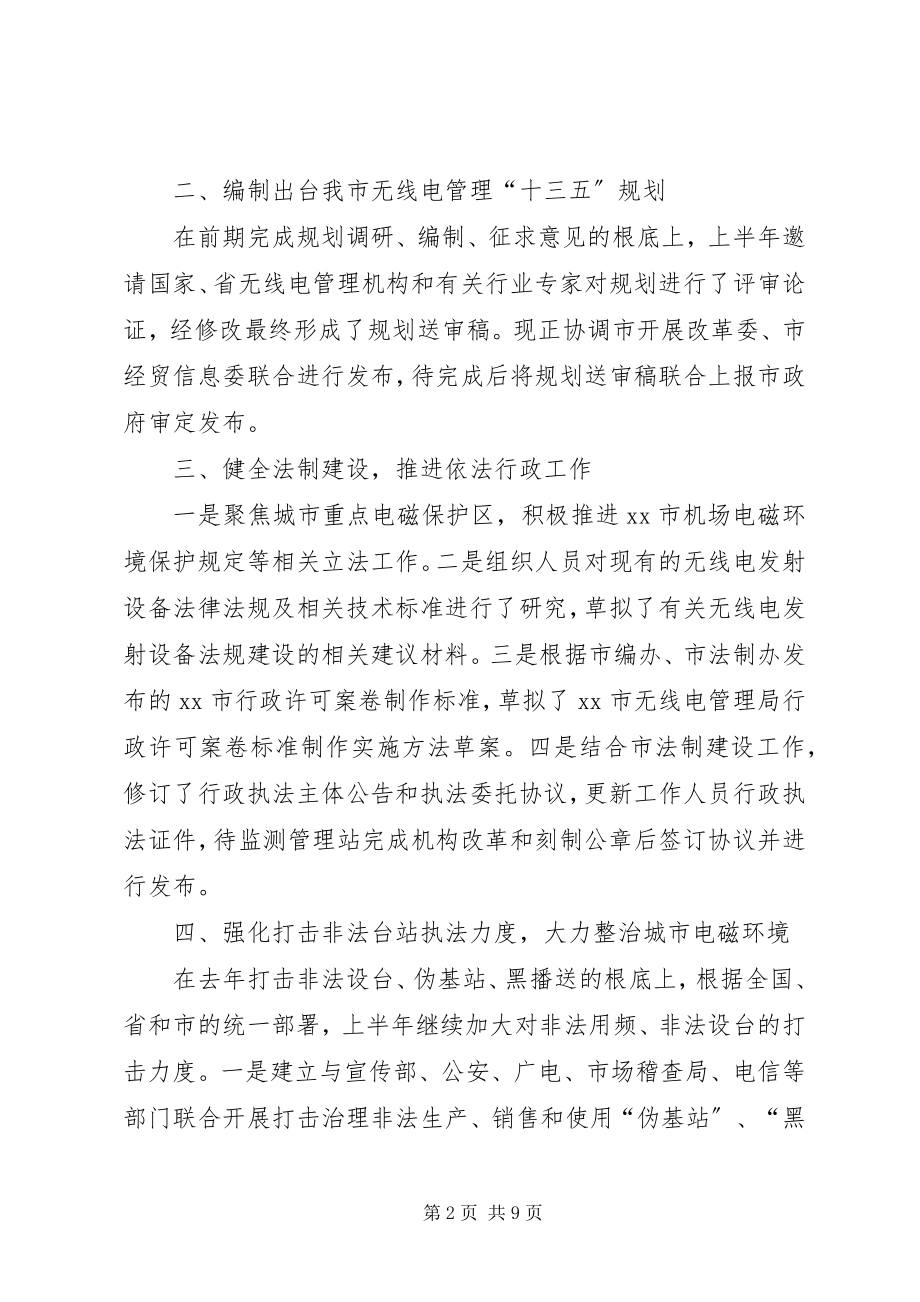 2023年无线电管理局工作总结.docx_第2页