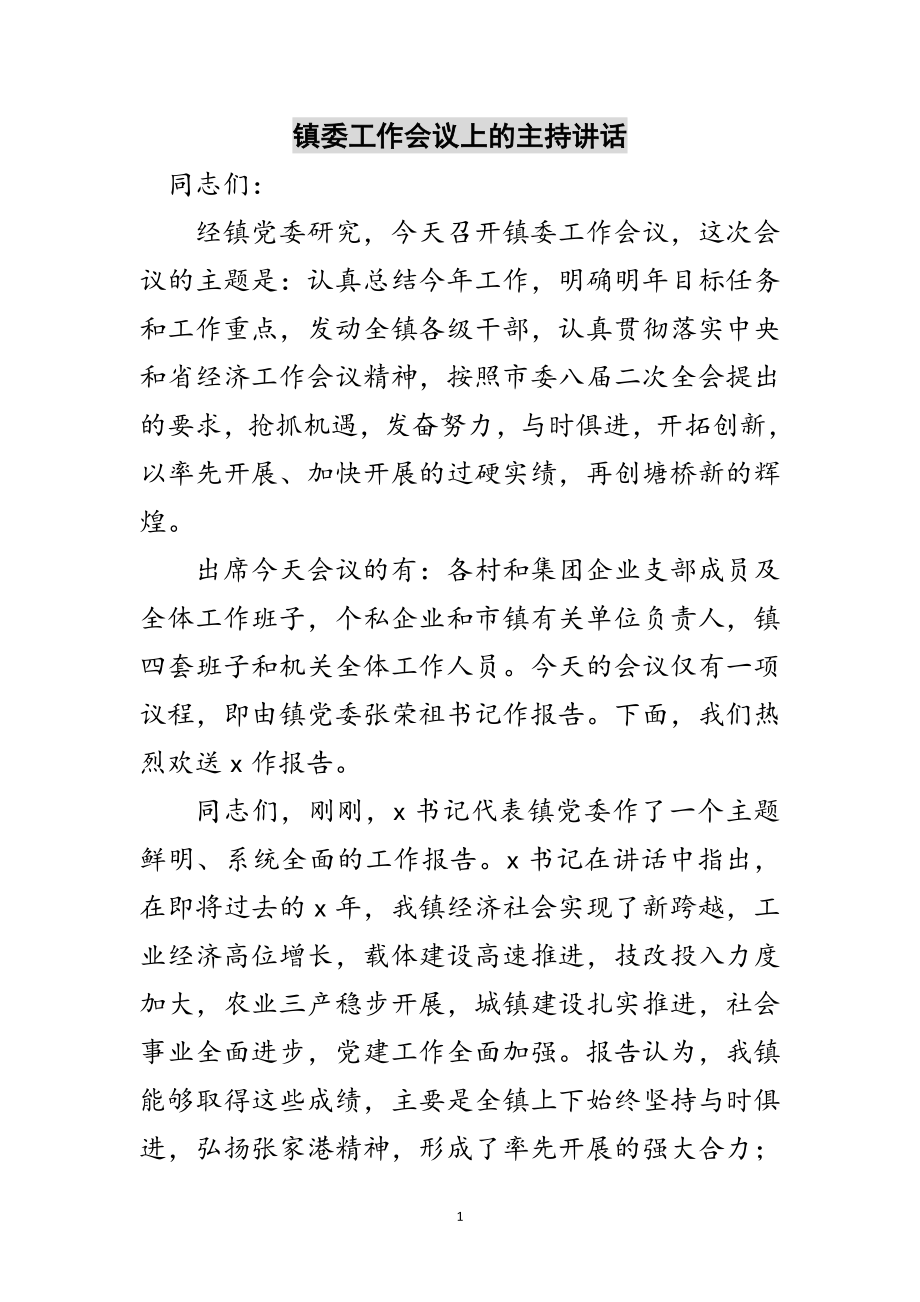 2023年镇委工作会议上的主持讲话范文.doc_第1页