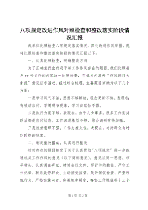 2023年八项规定改进作风对照检查和整改落实阶段情况汇报新编.docx