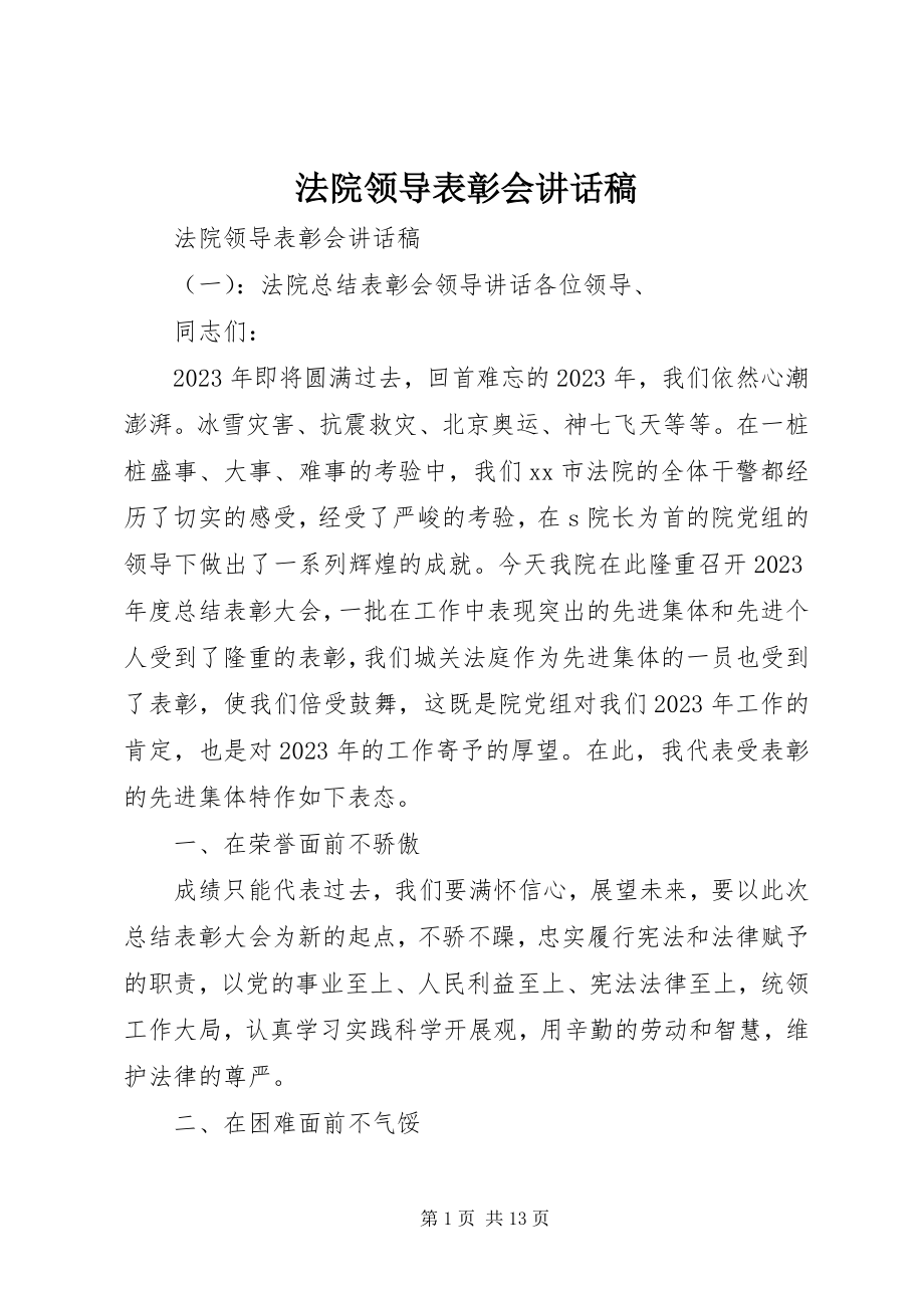 2023年法院领导表彰会致辞稿.docx_第1页