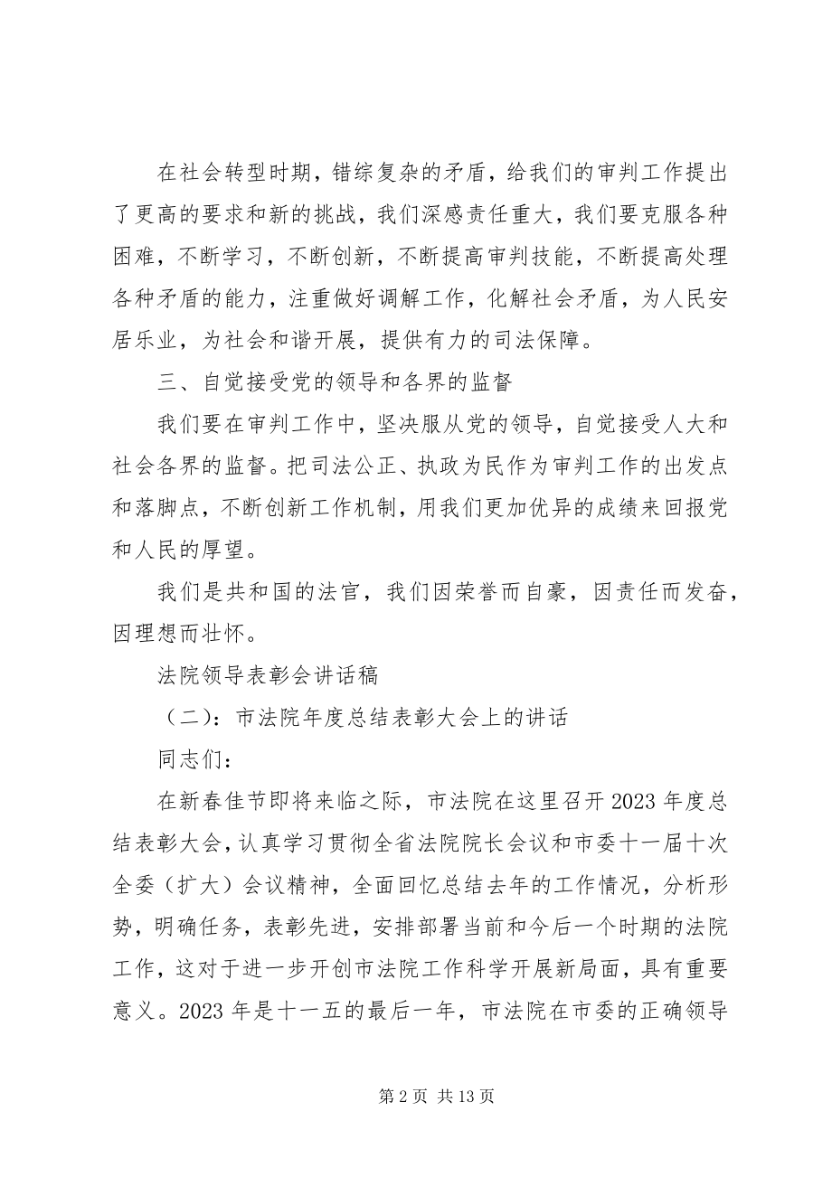 2023年法院领导表彰会致辞稿.docx_第2页