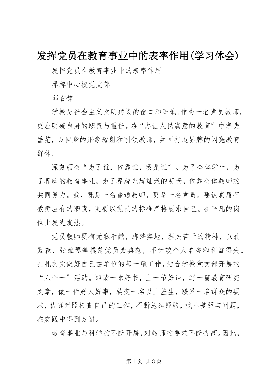 2023年发挥党员在教育事业中的表率作用学习体会.docx_第1页