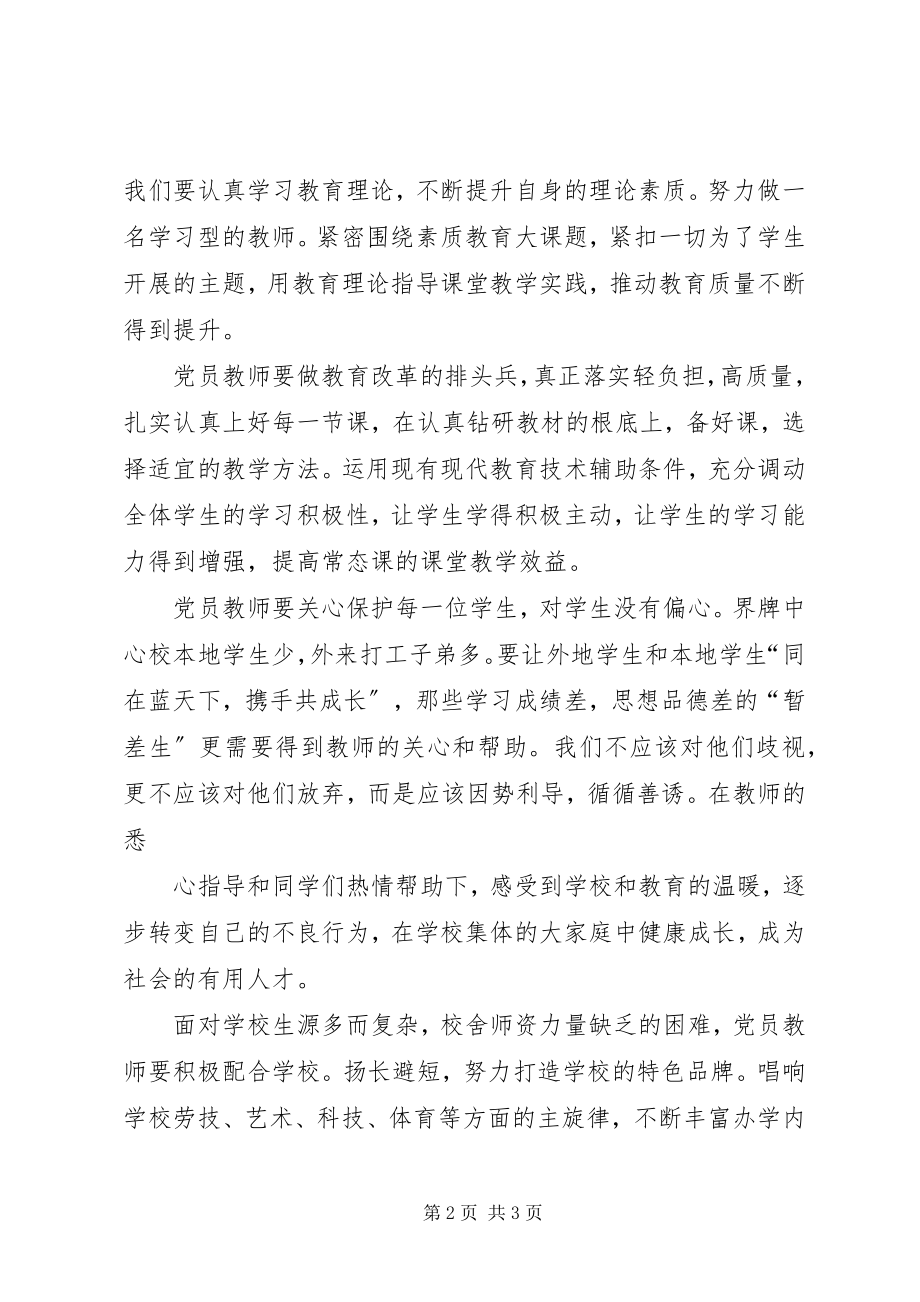 2023年发挥党员在教育事业中的表率作用学习体会.docx_第2页