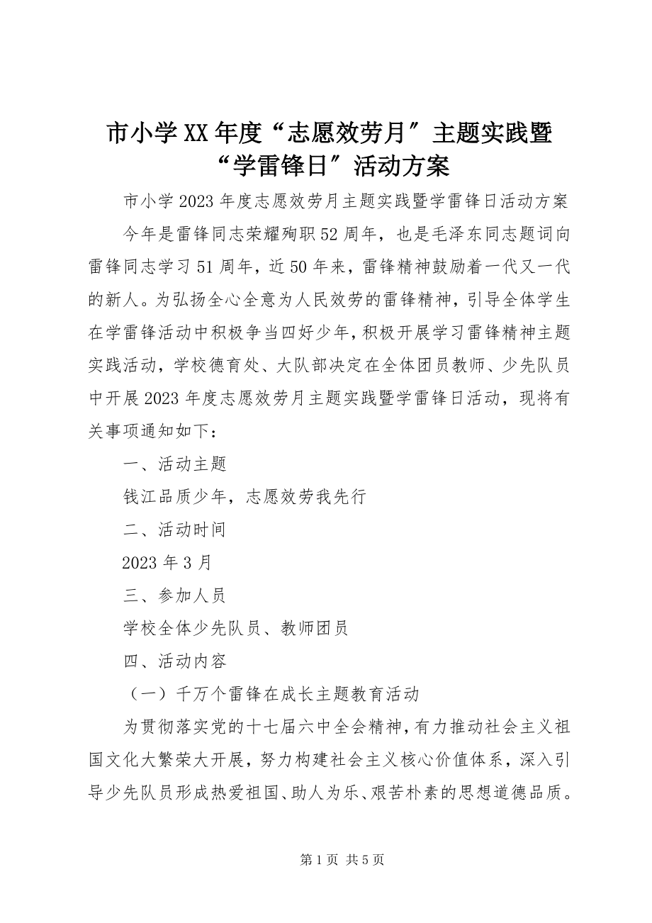 2023年市小学度“志愿服务月”主题实践暨“学雷锋日”活动方案.docx_第1页