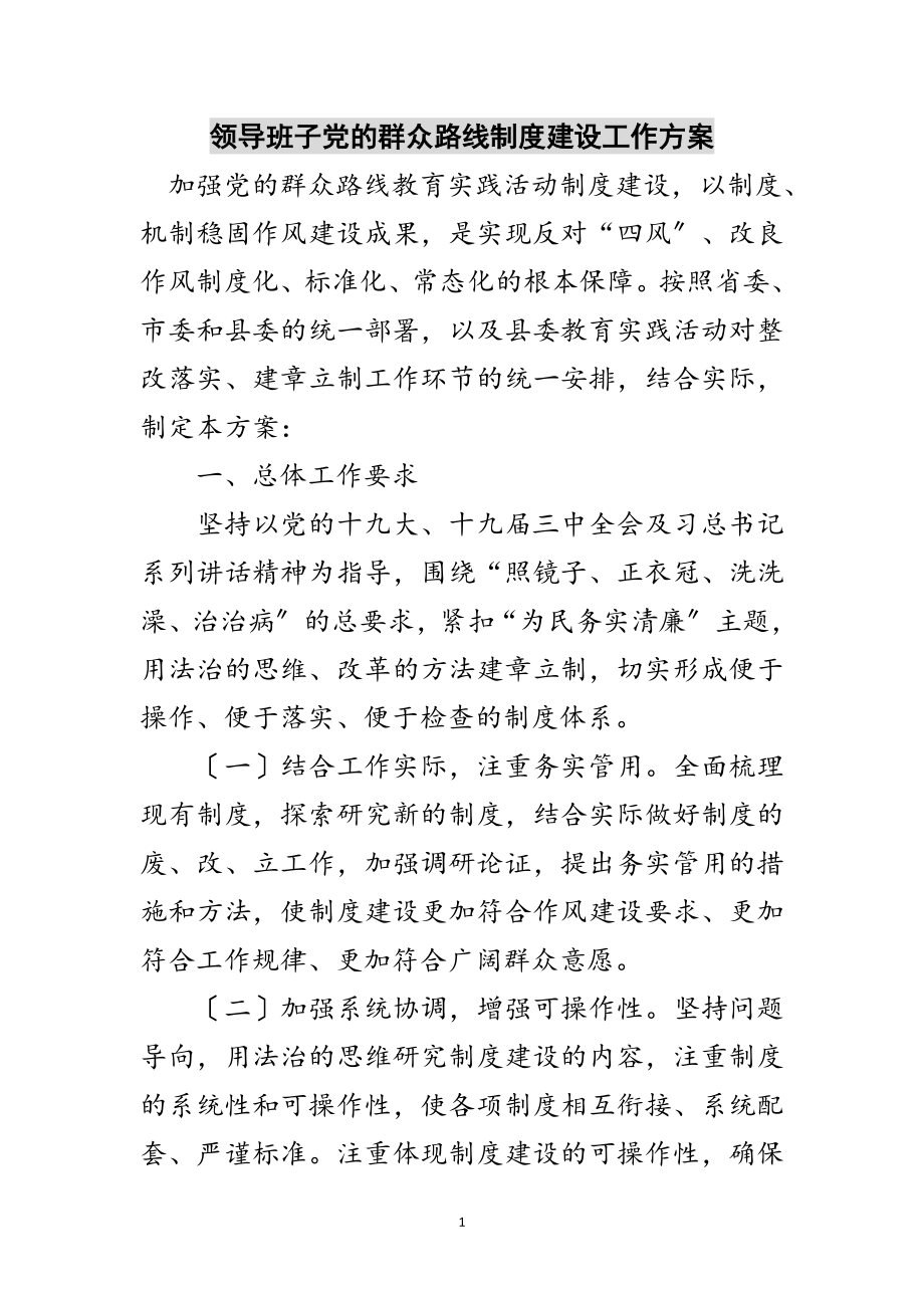 2023年领导班子党的群众路线制度建设工作计划范文.doc_第1页