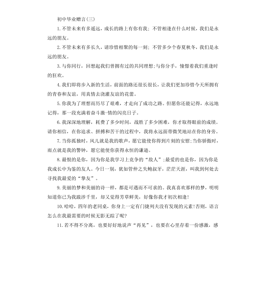 初中毕业赠言经典版】.docx_第3页