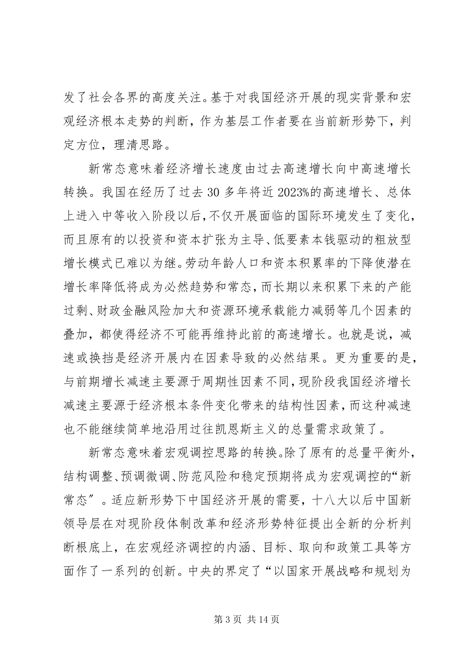 2023年机关干部主动适应新常态心得体会.docx_第3页