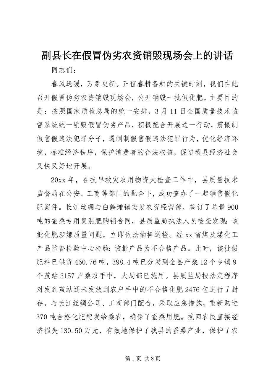 2023年副县长在假冒伪劣农资销毁现场会上的致辞.docx_第1页